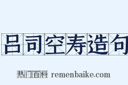 吕司空寿造句是什么意思的图片